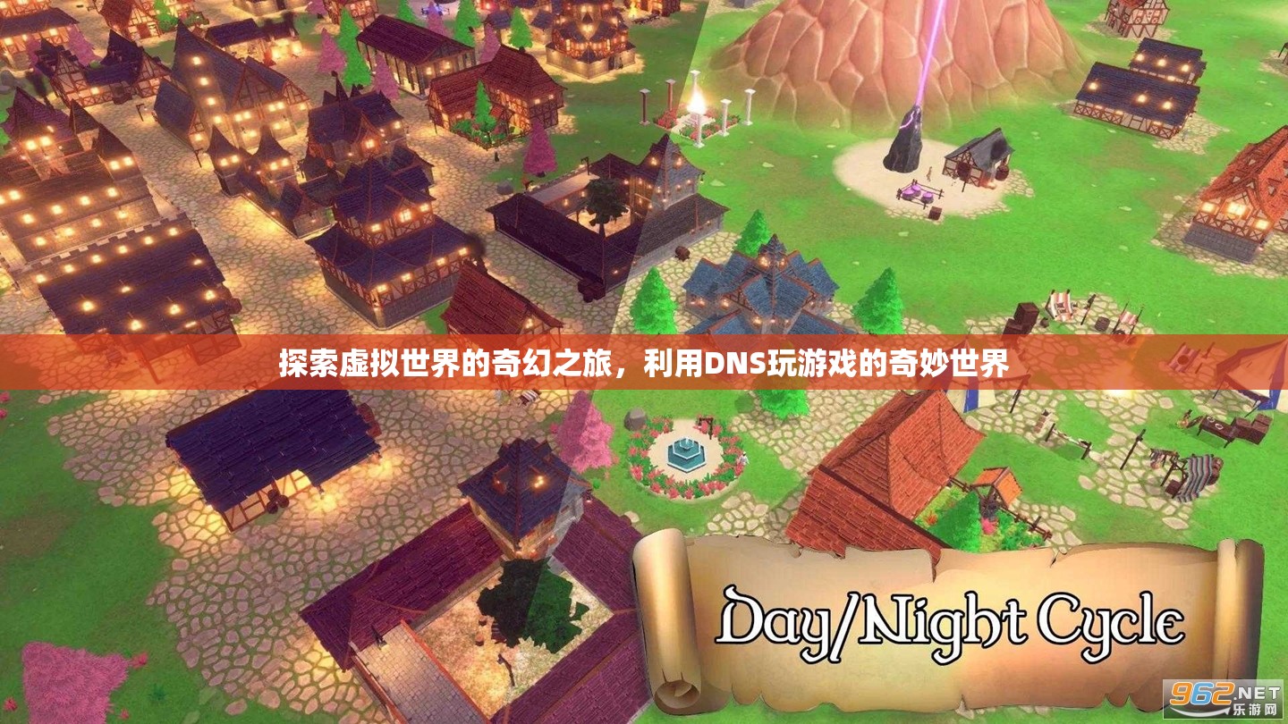 探索虛擬世界的奇幻之旅，利用DNS開啟游戲新世界