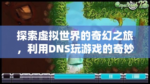 探索虛擬世界的奇幻之旅，利用DNS開啟游戲新世界