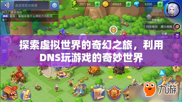 探索虛擬世界的奇幻之旅，利用DNS開啟游戲新世界