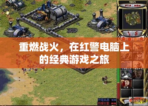 重燃戰(zhàn)火，紅警電腦上的經(jīng)典游戲之旅