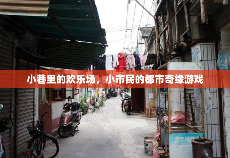 小巷歡歌，小市民的都市奇緣