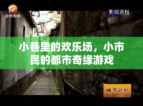 小巷歡歌，小市民的都市奇緣