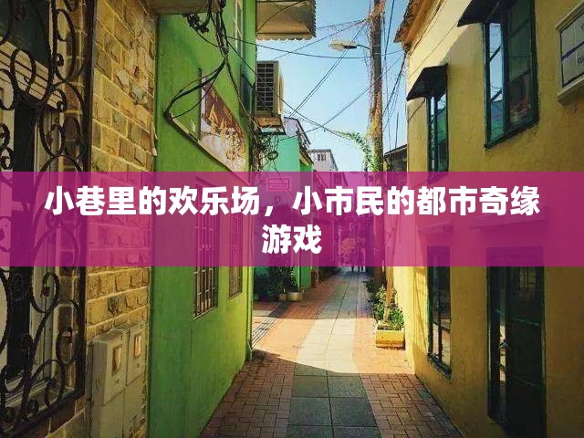 小巷歡歌，小市民的都市奇緣