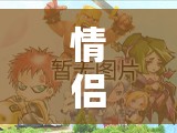情侶游戲新體驗(yàn)，畫(huà)臉大作戰(zhàn)
