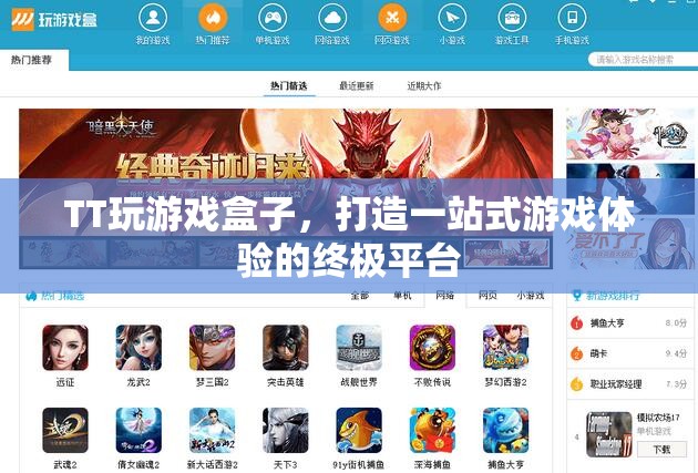 TT游戲盒子，打造一站式游戲體驗(yàn)的終極平臺