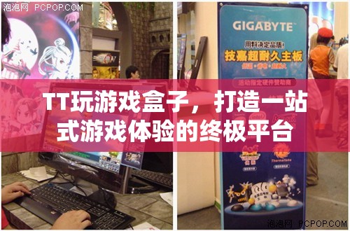 TT游戲盒子，打造一站式游戲體驗(yàn)的終極平臺
