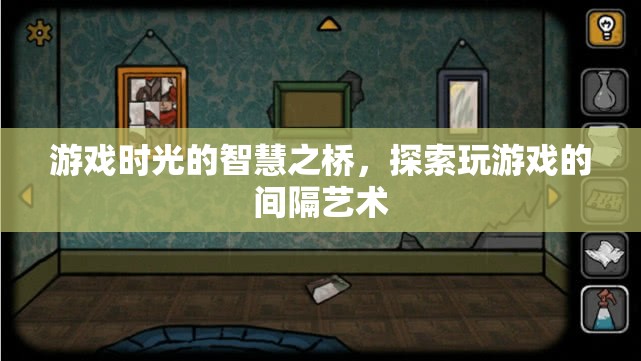 游戲時(shí)光的智慧之橋，探索玩游戲的間隔藝術(shù)