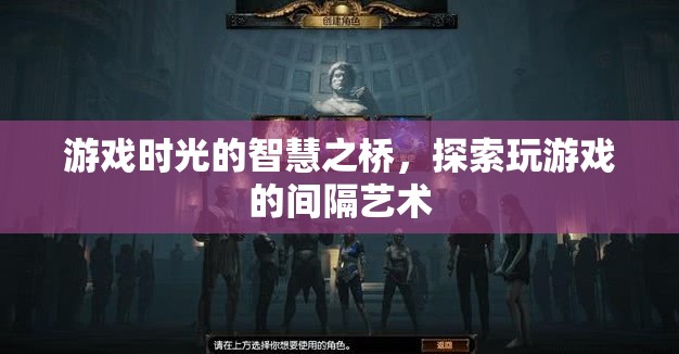 游戲時(shí)光的智慧之橋，探索玩游戲的間隔藝術(shù)