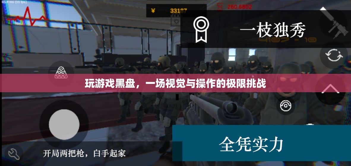 黑盤挑戰(zhàn)，視覺與操作的極限游戲之旅