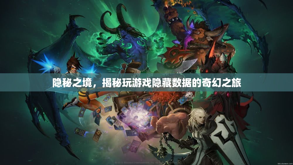 揭秘隱秘之境，探索游戲隱藏數(shù)據(jù)的奇幻之旅