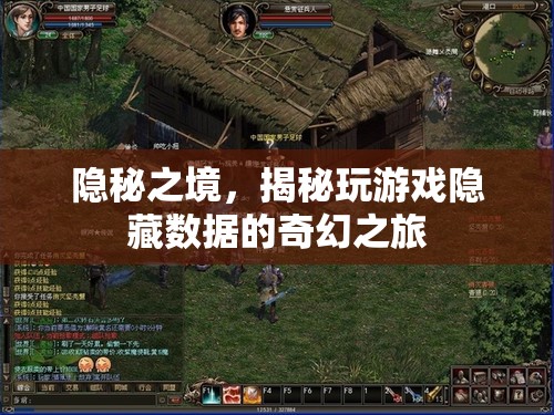 揭秘隱秘之境，探索游戲隱藏數(shù)據(jù)的奇幻之旅