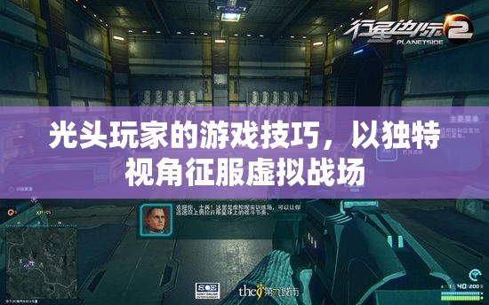 光頭玩家的獨(dú)特視角，征服虛擬戰(zhàn)場(chǎng)的游戲技巧