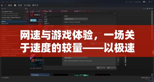 極速先鋒助力游戲體驗，一場關(guān)于網(wǎng)速與游戲體驗的較量