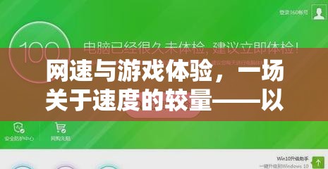極速先鋒助力游戲體驗，一場關(guān)于網(wǎng)速與游戲體驗的較量