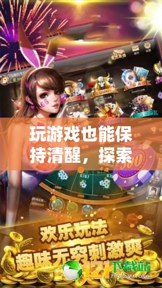 不醉游戲，探索清醒狀態(tài)下的奇妙之旅