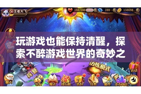 不醉游戲，探索清醒狀態(tài)下的奇妙之旅