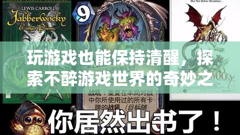 不醉游戲，探索清醒狀態(tài)下的奇妙之旅