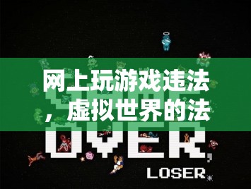 虛擬世界的法律邊界，網(wǎng)上游戲行為的合法性探討