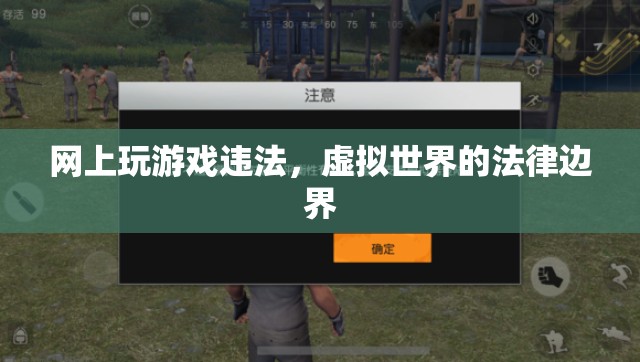 虛擬世界的法律邊界，網(wǎng)上游戲行為的合法性探討