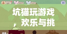 坑貓游戲，歡樂(lè)與挑戰(zhàn)交織的趣味冒險(xiǎn)之旅