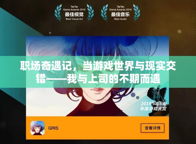 職場奇遇，游戲世界與現(xiàn)實的交錯——我與上司的不期而遇