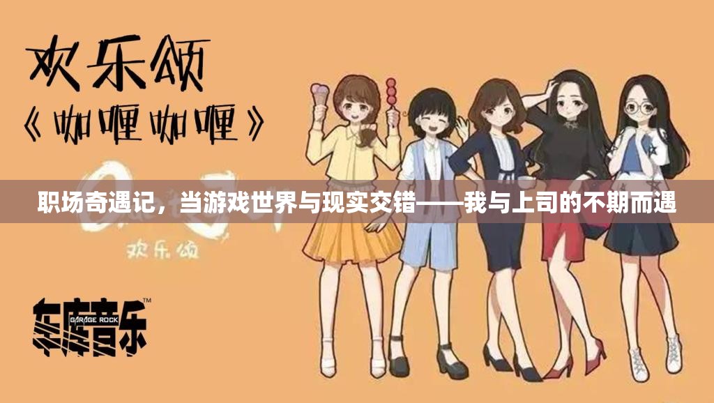 職場奇遇，游戲世界與現(xiàn)實的交錯——我與上司的不期而遇