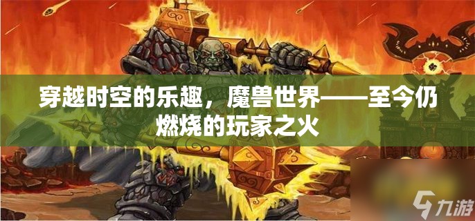穿越時空的樂趣，魔獸世界——燃燒的玩家之火