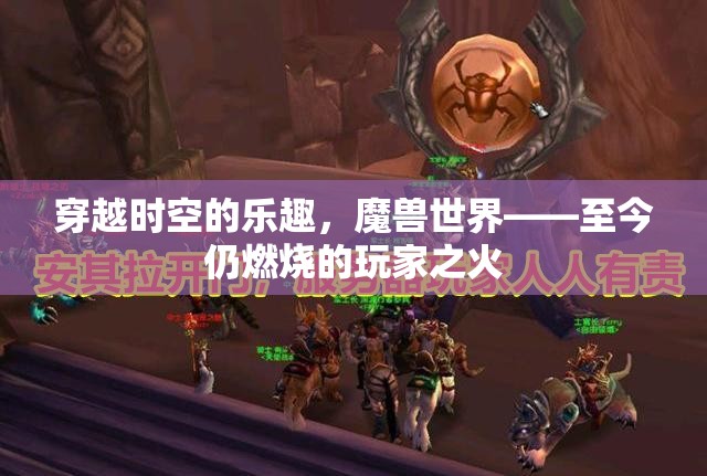 穿越時空的樂趣，魔獸世界——燃燒的玩家之火