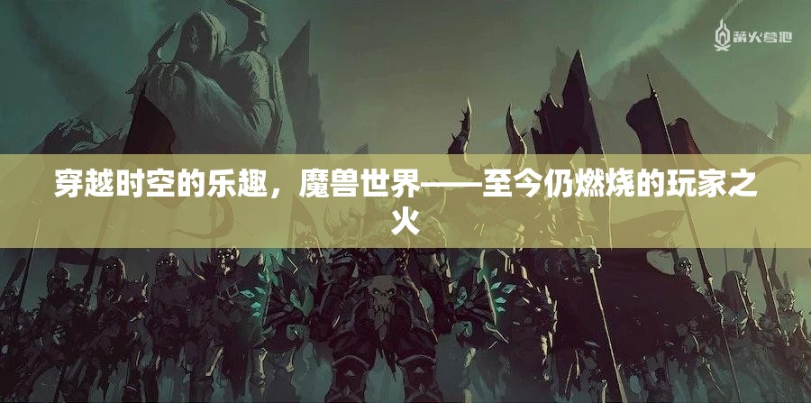 穿越時空的樂趣，魔獸世界——燃燒的玩家之火