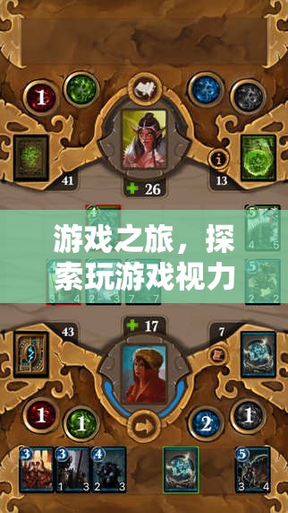 探索游戲之旅，揭秘視力良好的游戲玩家奧秘