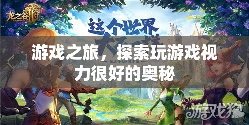 探索游戲之旅，揭秘視力良好的游戲玩家奧秘