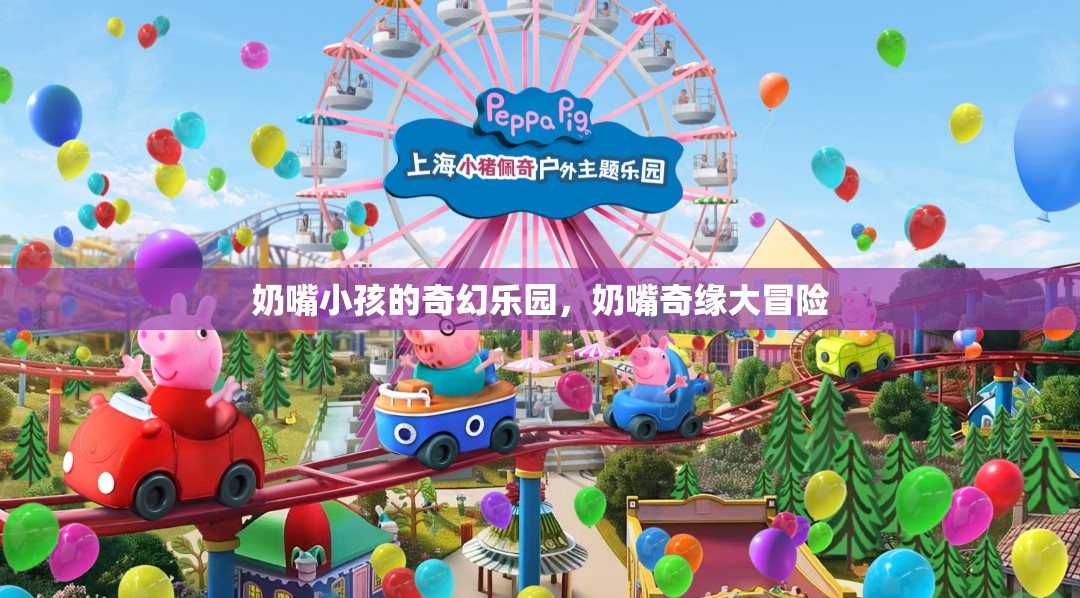奶嘴奇緣，小孩的奇幻樂園大冒險