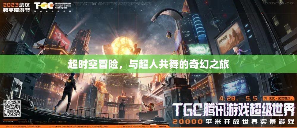 超時(shí)空冒險(xiǎn)，與超人共舞的奇幻之旅