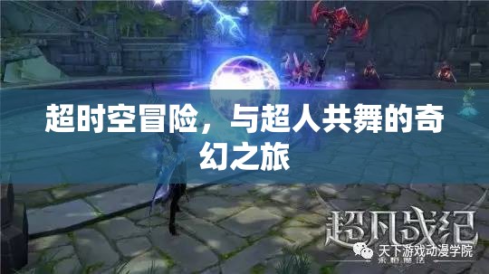 超時(shí)空冒險(xiǎn)，與超人共舞的奇幻之旅