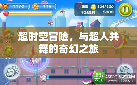 超時(shí)空冒險(xiǎn)，與超人共舞的奇幻之旅