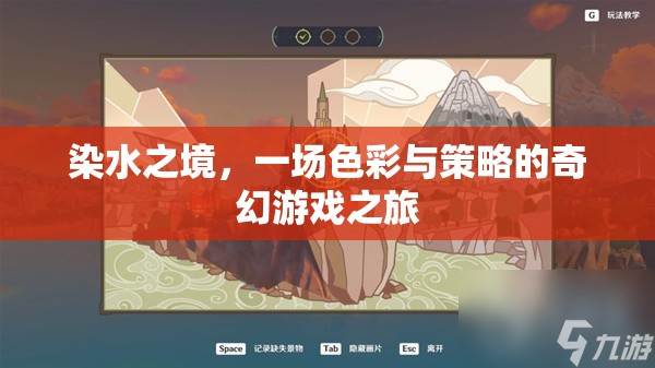 染水之境，色彩與策略的奇幻游戲之旅