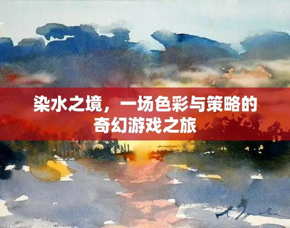 染水之境，色彩與策略的奇幻游戲之旅
