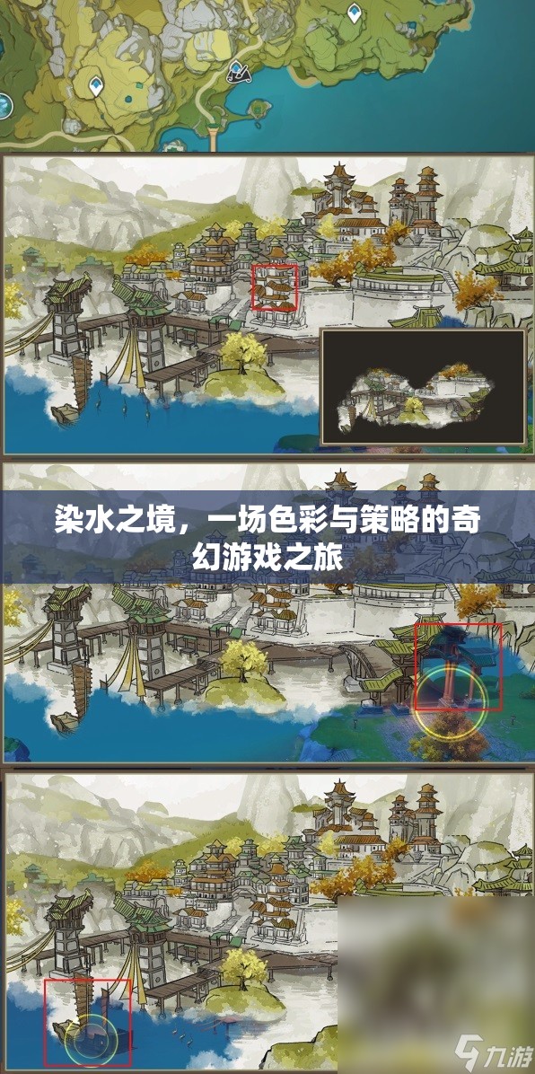 染水之境，色彩與策略的奇幻游戲之旅