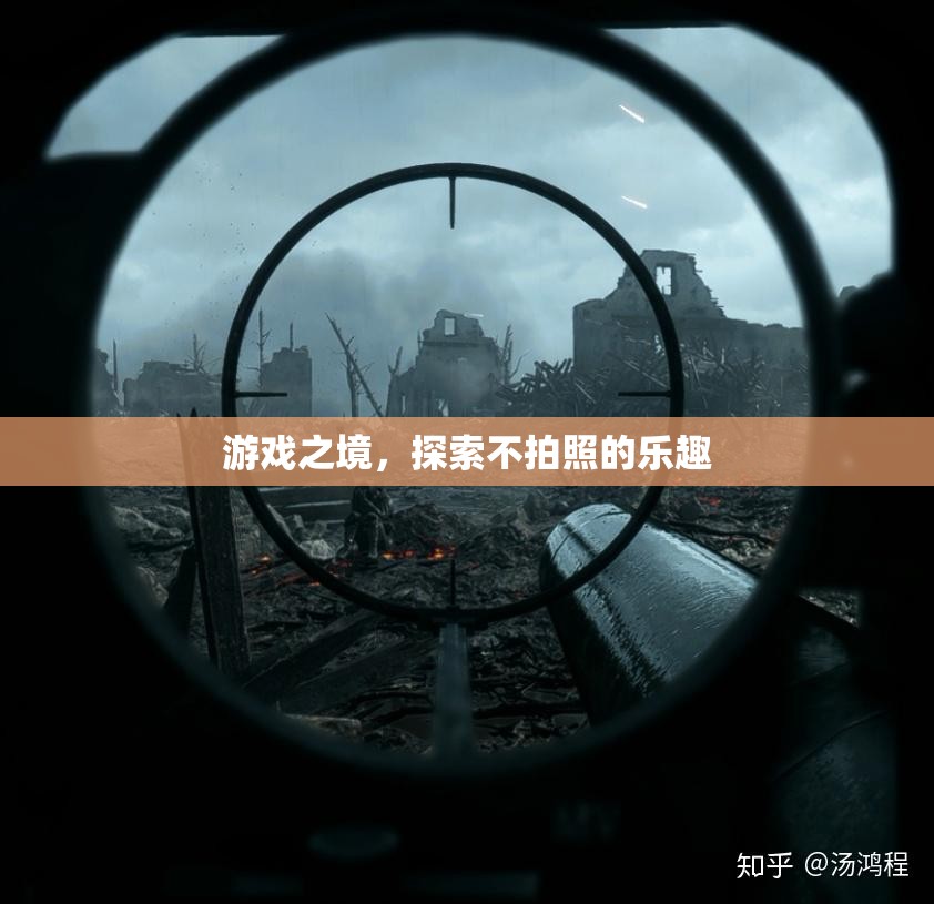 探索游戲之境，不拍照的樂趣
