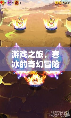 寒冰的奇幻冒險(xiǎn)，一場(chǎng)游戲之旅的奇幻之旅