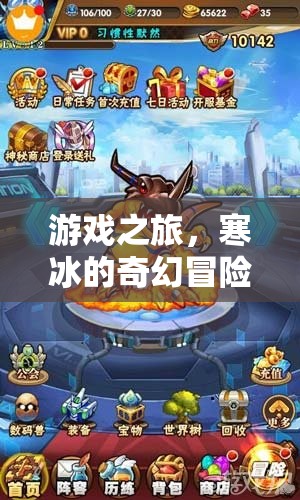 寒冰的奇幻冒險(xiǎn)，一場(chǎng)游戲之旅的奇幻之旅