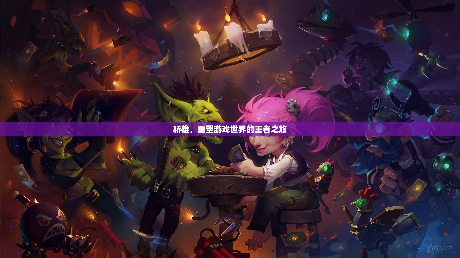 驕雄，重塑游戲世界的王者傳奇