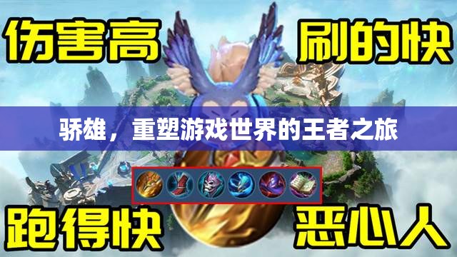 驕雄，重塑游戲世界的王者傳奇