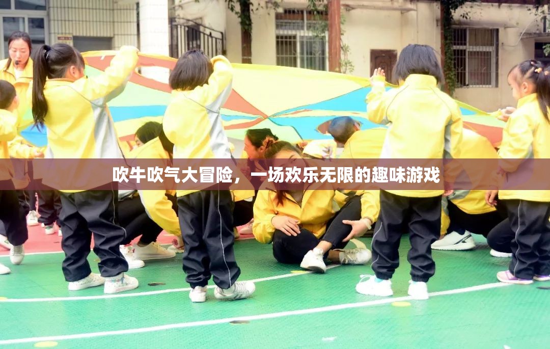 吹牛吹氣大冒險(xiǎn)，歡樂(lè)無(wú)限的趣味游戲之旅