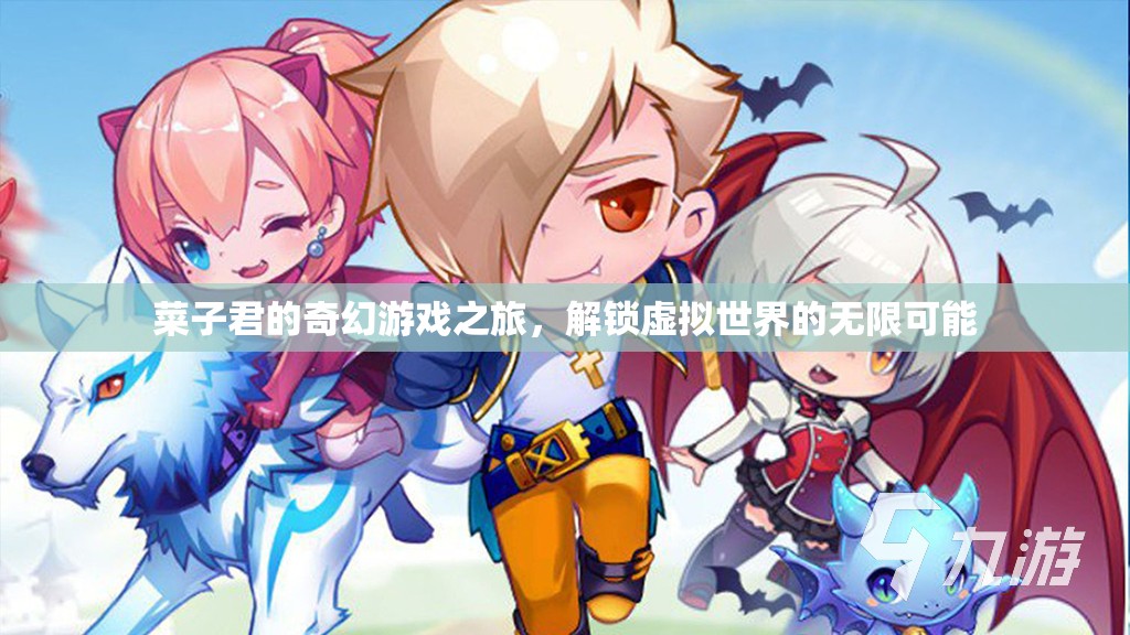 菜子君的奇幻游戲之旅，解鎖虛擬世界的無限可能