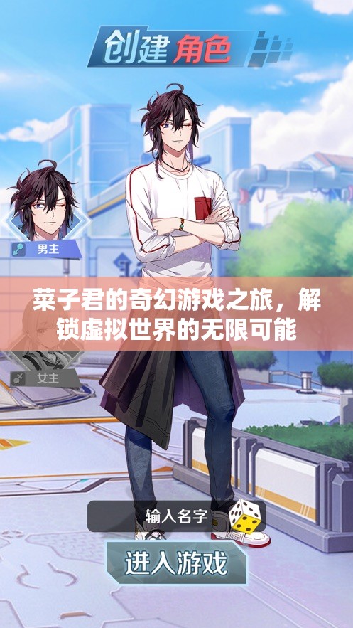 菜子君的奇幻游戲之旅，解鎖虛擬世界的無限可能