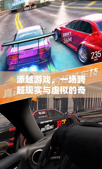 跨越現(xiàn)實與虛擬，添越游戲的奇妙冒險之旅