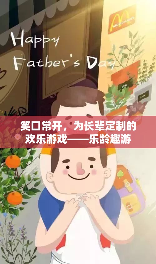 樂(lè)齡趣游，為長(zhǎng)輩定制的歡樂(lè)游戲，笑口常開(kāi)的智慧選擇