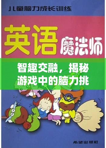 智趣交融，揭秘游戲中的腦力挑戰(zhàn)與成長