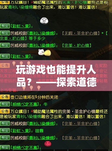 玩游戲也能提升人品？——探索游戲中的道德與品德修煉